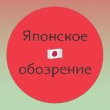 Японское обозрение