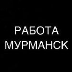 РАБОТА В МУРМАНСКЕ