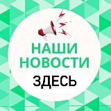 НАШИ НОВОСТИ Крымск Абинск Новороссийск Анапа Краснод