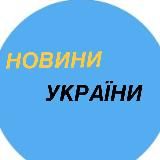Новини України