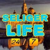 Селигер LIFE ╱