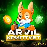 ARVIL КРИПТУЕТ