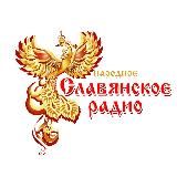 Народное Славянское радио |Официальный канал