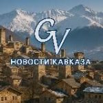 Новости с Кавказа