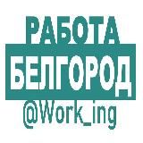 БЕЛГОРОД Работа