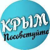 Посоветуйте Крым ᨒ ོ