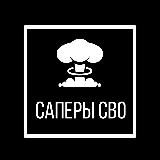 Сапёры СВО
