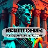 Криптоник | КриптовалютыCryptonikAR₿