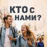 Кто с нами, Красноярск?