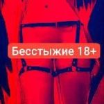 Бесстыжие 18+