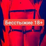 Бесстыжие 18+
