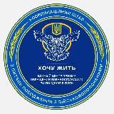 Проект «Хочу жить»