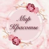 Мир красоты