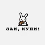 зай, купи!