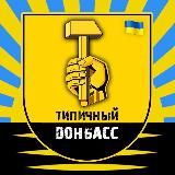 УкраинаМирДонбасс