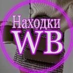 Находки WB