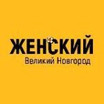 Женский Великий Новгород