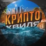 КриптоХвиля
