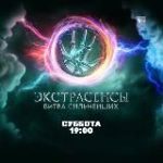 Битва экстрасенсов