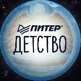 Питер Детство