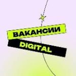 Вакансии в Digital | работа
