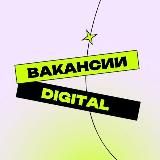 Вакансии в Digital | работа