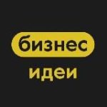 Бизнес Идеи | Стартапы