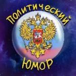 Политический Юмор