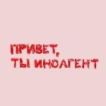 Привет, ты иноагент