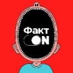 Факт ON