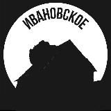 Ивановское