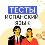 Casadele | Испанский в тестах