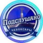 ЧЕБОКСАРЫ ПОДСЛУШАНО ЧУВАШИЯ