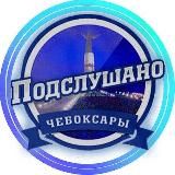 ЧЕБОКСАРЫ ПОДСЛУШАНО ЧУВАШИЯ