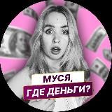 Муся, где деньги?