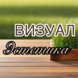 КОНТЕНТ • ЭСТЕТИКА• ВИЗУАЛ
