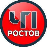 ЧП Ростов