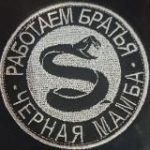 Чёрная Мамба