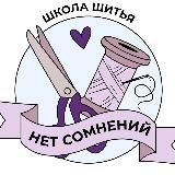 Шей. Твори. Люби.