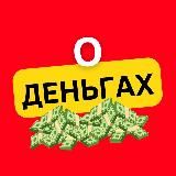 О Деньгах