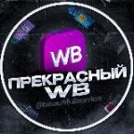 Прекрасный WB