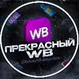 Прекрасный WB