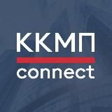 ККМП.connect