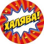 ХАЛЯВА РУЛИТ