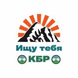Ищу Тебя КБР