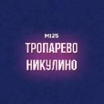 Тропарево-Никулино М125