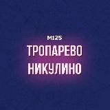 Тропарево-Никулино М125