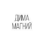 ДИМА МАГНИЙ