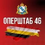 Оперштаб Курской области