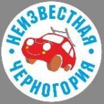 НЕИЗВЕСТНАЯ ЧЕРНОГОРИЯ
